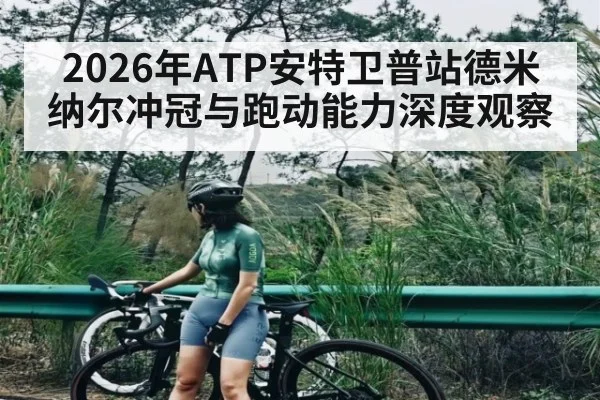 2026年ATP安特卫普站德米纳尔冲冠与跑动能力深度观察